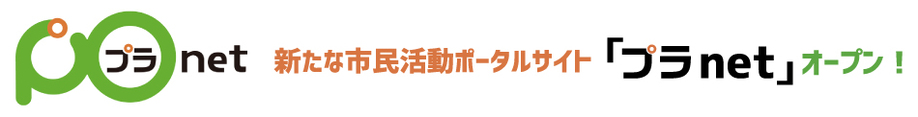 プラnetロゴ（外部リンク・新しいウインドウで開きます）