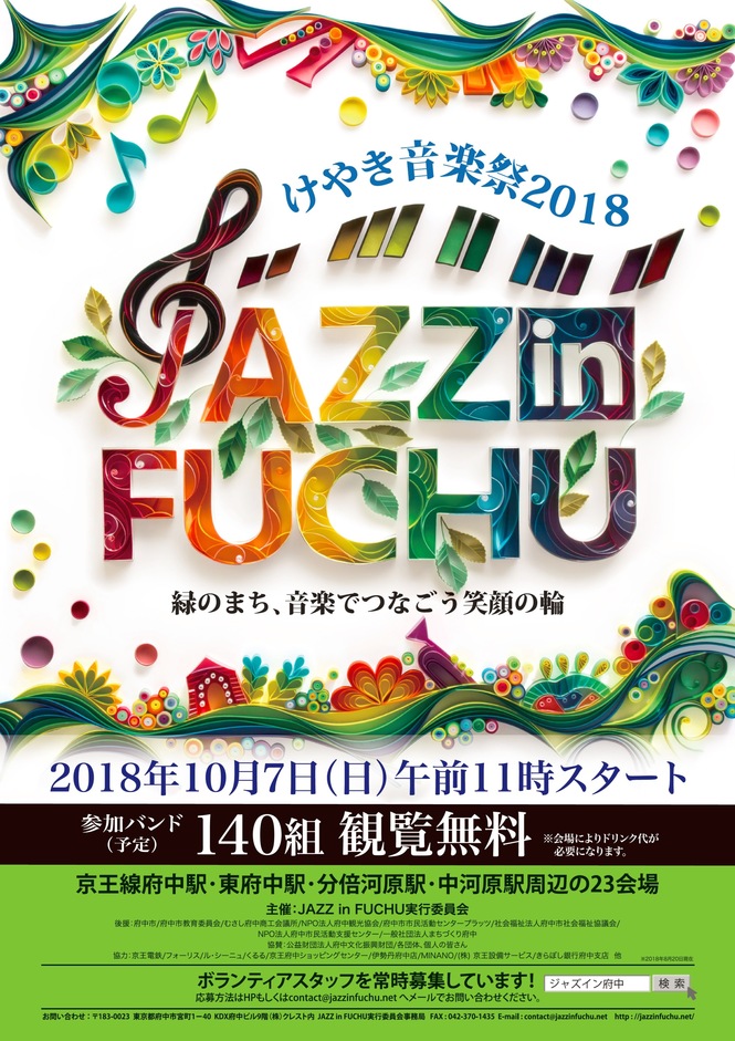 けやき音楽祭2018 JAZZ in FUCHU_チラシ（おもて）