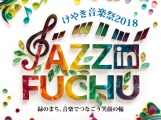 けやき音楽祭2018 JAZZ in FUCHU