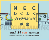 1/19 NECわくわくプログラミング教室