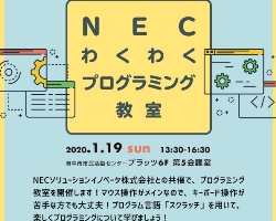 200119_NECわくわくプログラミング教室_開催レポート