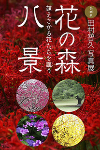 「花の森八景」ポスター