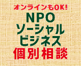 NPO・ソーシャルビジネス個別相談