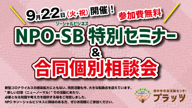 NPO・SB特別セミナー＆合同個別相談会