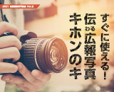 すぐに使える写真で伝わる広報写真キホンのキサムネイル