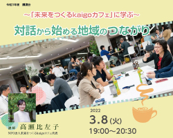 220308_対話から始める地域のつながり～「未来をつくるkaigoカフェ」に学ぶ～