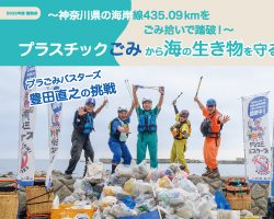 【講演会】「～神奈川県の海岸線435.09kmをごみ拾いで踏破！  プラスチックごみから海の生き物を守る　プラごみバスターズ　豊田直之の挑戦」 開催レポート