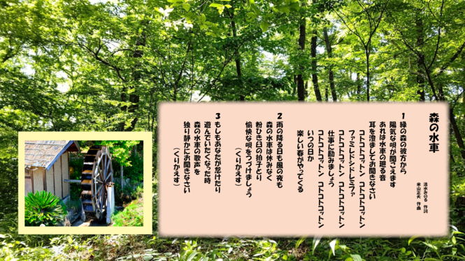 樹木を背景とした「森の水車」歌詞の投影用画像（府中童謡の会エール受託事象の作成画像）