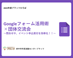 Googleフォーム活用術×団体交流会 7/23開催報告