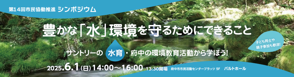 【シンポジウム参加者募集:6/1開催！】豊かな「水」環境を守るためにできること