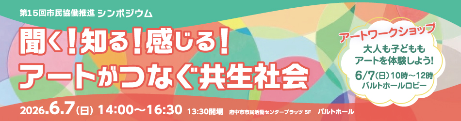 【参加者募集！6/7開催！】聞く！知る！感じる！アートがつなぐ共生社会～第15回市民協働推進シンポジウム