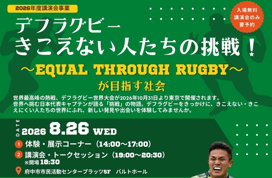 【参加者募集！8/26講演会＆体験会】デフラグビーきこえない人たちの挑戦！