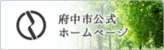 府中市公式ホームページ（外部リンク・新しいウインドウで開きます）