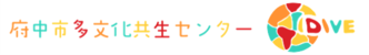 多文化共生センターDIVE（外部リンク・新しいウインドウで開きます）