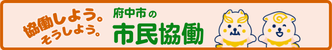府中市協働共創推進課（外部リンク・新しいウインドウで開きます）