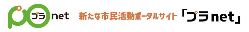 プラnetバナー（外部リンク・新しいウインドウで開きます）