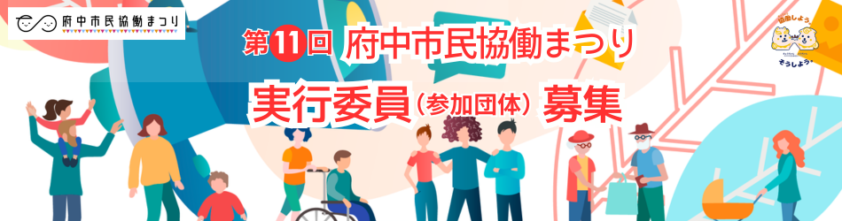 【7/31〆切】第11回府中市民協働まつり実行委員（参加団体）募集！