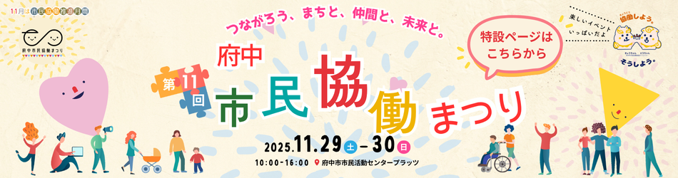第11回府中市民協働まつり特設サイト（外部リンク・新しいウインドウで開きます）