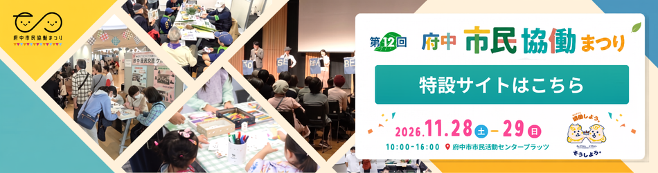 第12回府中市民協働まつり特設サイト（外部リンク・新しいウインドウで開きます）