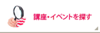 講座・イベントを探す（外部リンク・新しいウインドウで開きます）