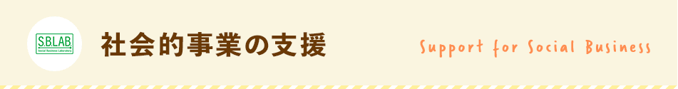 社会的事業の支援