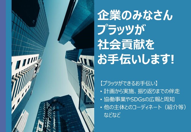 社会貢献活動のお手伝い