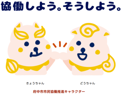 きょうちゃんどうちゃん