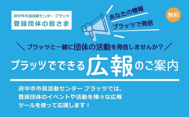 プラッツでできる広報のご案内