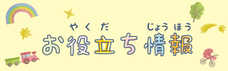 キッズスペースLINE配信情報：お役立ち情報