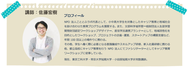 NPO法人こととふラボ代表として、小中高大学生を対象としたキャリア教育と地域社会を掛け合わせた教育プログラムを展開する。また、文部科学省所管一般社団法人生涯学習開発財団認定ワークショップデザイナー、産官学民連携プランナーとして、地域活性化を目的としたワークショップ、プロジェクトの企画・運営、スタートアップの構築支援など、年間100回以上の場づくりに携わる。