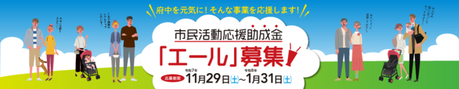 令和8年度市民活動応援助成金「エール」バナー