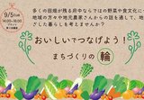 （終了）【9/5開催】おいしいでつなげよう！まちづくりの輪