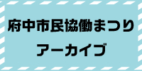 過去の市民協働まつり