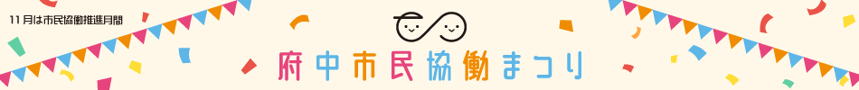 府中市民協働まつり特設ページ　みなさんのご参加、お待ちしてます！