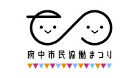 府中市民協働まつりテーマソング『きょうどう音頭』（外部リンク・新しいウインドウで開きます）