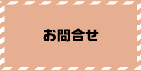 お問合せ