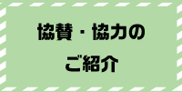 協賛・協力のご紹介