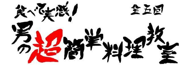 男の料理教室