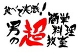 食べて実感！男の超簡単料理教室