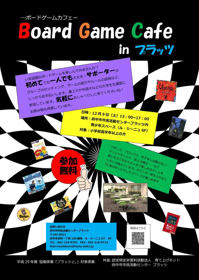 ボードゲームカフェチラシ