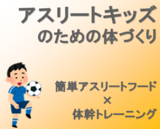 アスリートキッズ