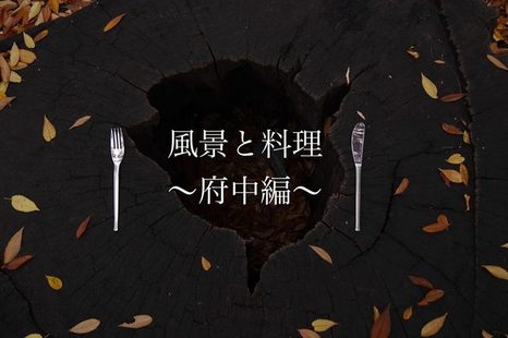 風景と料理～府中編 ・風景を感じるマルシェ
