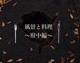風景と料理