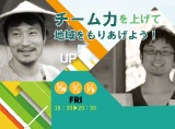団体のチーム力を上げて、地域を盛り上げよう！