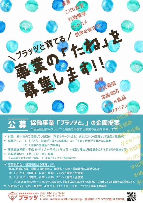 協働事業プラッツと。