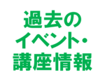 過去のイベント講座情報