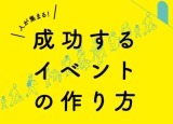 成功するイベントの作り方
