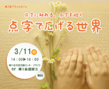 （終了）【3/11開催】点字で広げる世界～点字に触れる、点字を聴く～