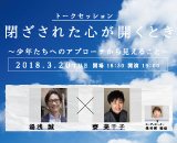 （終了）【3/20 開催】閉ざされた心が開くとき～少年たちへのアプローチから見えること～