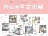 Pre府中文化祭